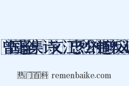 曾国藩全集·诗文·江忠烈公神道碑反义词是什么意思的图片